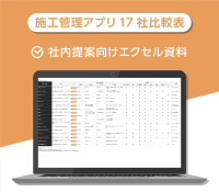 DX親方　「施工管理アプリ17製品比較エクセル資料」の提供を開始