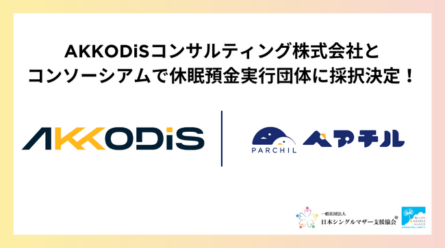 ペアチルが休眠預金活用事業「氷河期世代シングルマザーにリスキリングで自立支援」の実行団体として、コンソーシアム協定を締結したAKKODiSコンサルティング株式会社と採択決定！