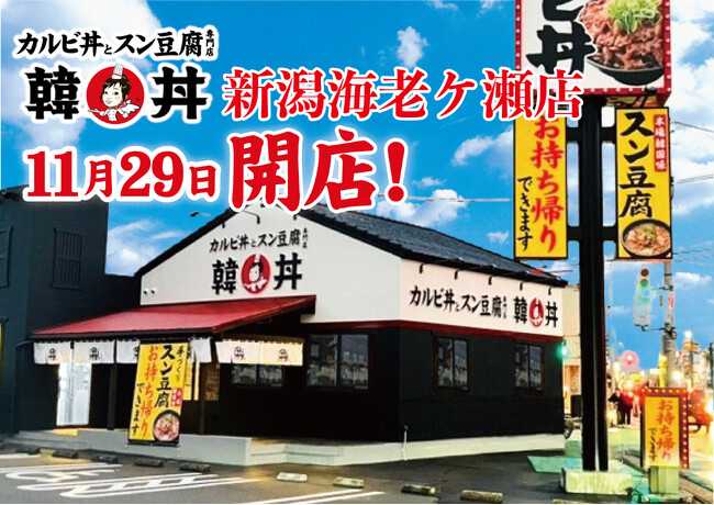 京都発祥 「カルビ丼とスン豆腐専門店 韓丼」新潟県に初出店!新潟県海老ヶ瀬に75店舗目がオープン