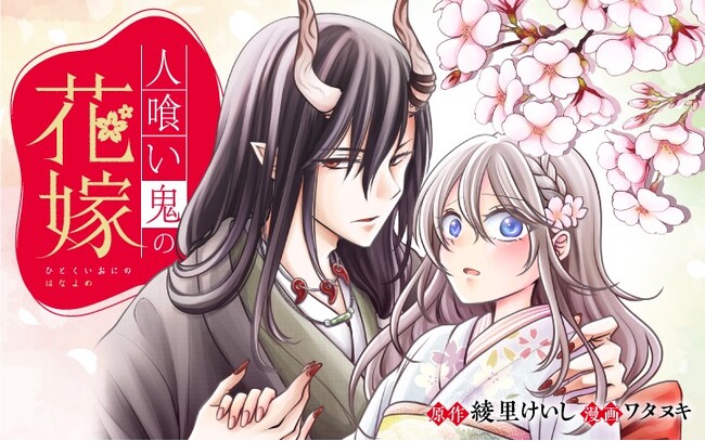喰われると恐れた鬼は美しく、愛を与えてくれるー。妖しくも儚い異類婚姻譚が開幕！『人喰い鬼の花嫁』がマンガアプリPalcyにて連載開始