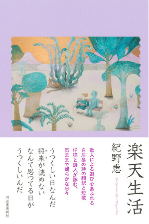 歌人・紀野恵が白居易の詩を翻訳！歌集『楽天生活』が11月27日に発売。