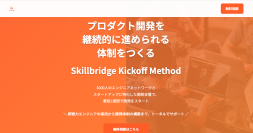 スタートアップ向け開発支援プログラム「Skillbridge Kickoff Method」を11月25日より提供開始