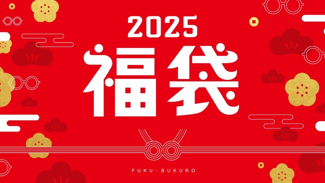 眼鏡市場「2025福袋」を、数量限定で販売決定!