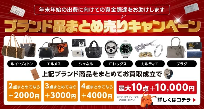 【ゴールドプラザ】年末年始に向けた大掃除!!ブランド品まとめ売りキャンペーン!!!