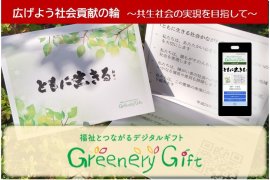 福祉とつながるデジタルギフト(Greenery Gift)