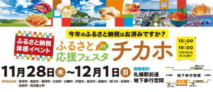 北海道内の12自治体が大集合！返礼品現物を見て、ふるさと納税がその場でできるイベント『ふるさと応援フェスタinチカホ』を2024年も開催