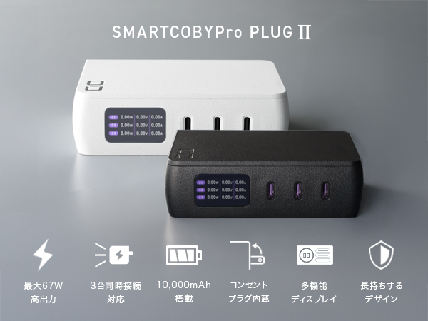 ACプラグ一体型高出力モバイルバッテリー”SMARTCOBY Pro PLUGII”が11月27日より販売開始！