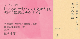 オンラインセミナー『「こころのやまいのとらえかた」を広げて臨床に活かすゼミ』を開催します