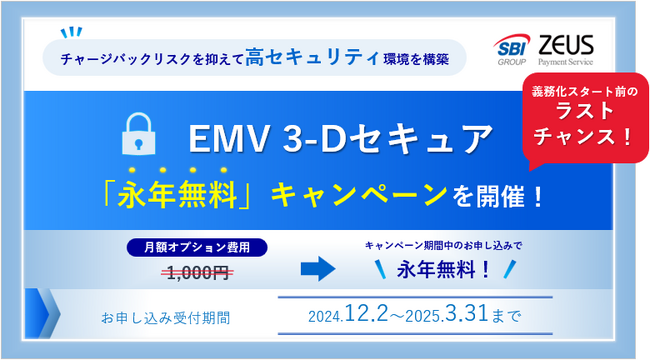 ゼウス、「EMV 3-Dセキュア永年無料キャンペーン」実施を決定!