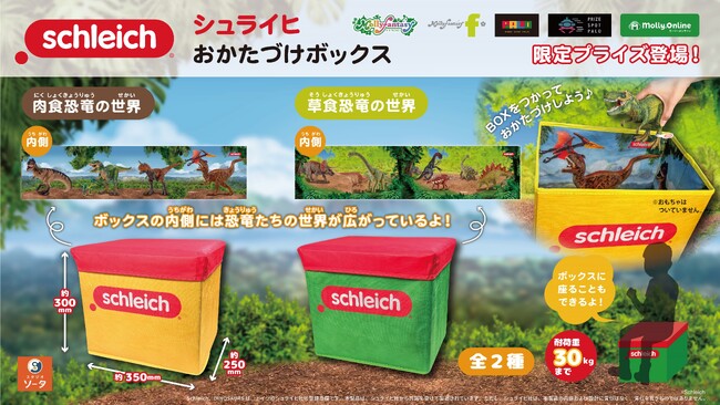 『Schleich(R)（シュライヒ）』とのコラボレーション！おもちゃ・雑貨のおかたづけボックスとして使える収納ボックスがモーリーファンタジー・PALOにて11月29日（金）より展開開始