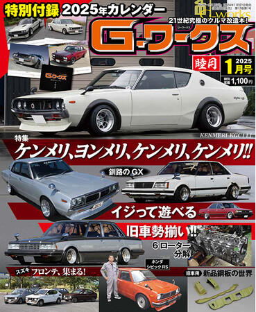 月刊G-ワークス最新刊が11月21日に発売。2025年版カレンダーが付いてます！