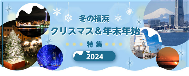 クリスマスまであと1か月!横浜のクリスマス&イルミネーション情報ウェブページ公開
