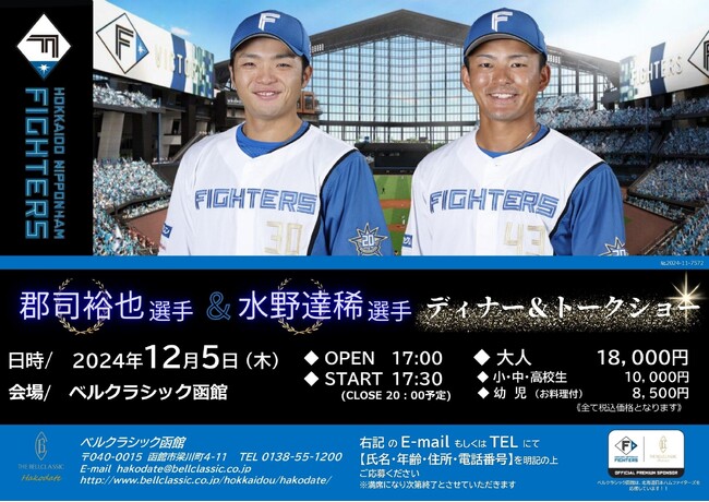 **北海道日本ハムファイターズ感謝イベント ~スペシャルディナー&トークショー開催決定~
