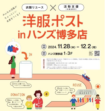 ハンズ博多店にて「洋服ポスト」を実施します