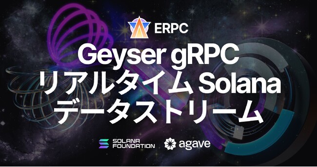 ERPC、Geyser gRPC コネクション提供開始：Solanaネットワークのリアルタイムデータ取得を低負荷・高速で実現