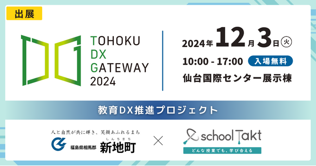 コードタクトが新地町教育委員会と、「TOHOKU DX GATEWAY 2024」に出展