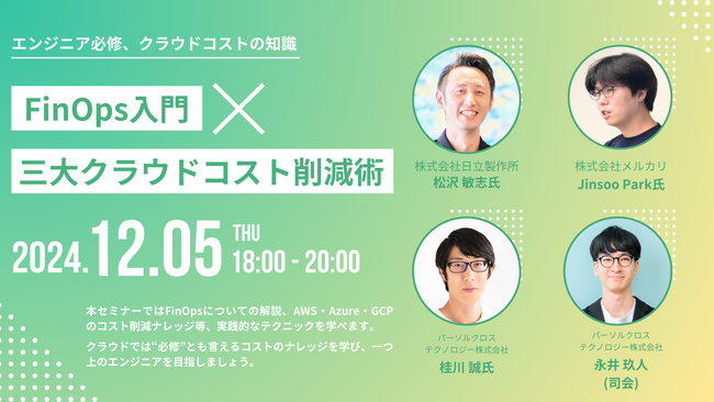 日立製作所、メルカリ、パーソルクロステクノロジーとFinOpsを学ぶ！「FinOps入門×三大クラウドコスト削減術」セミナー開催