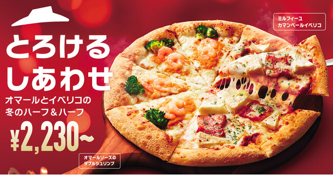 【ピザハットのクリスマスセットは最大5,160円もおトク！】高級食材を使った贅沢な2種のピザがハーフ＆ハーフで新登場！