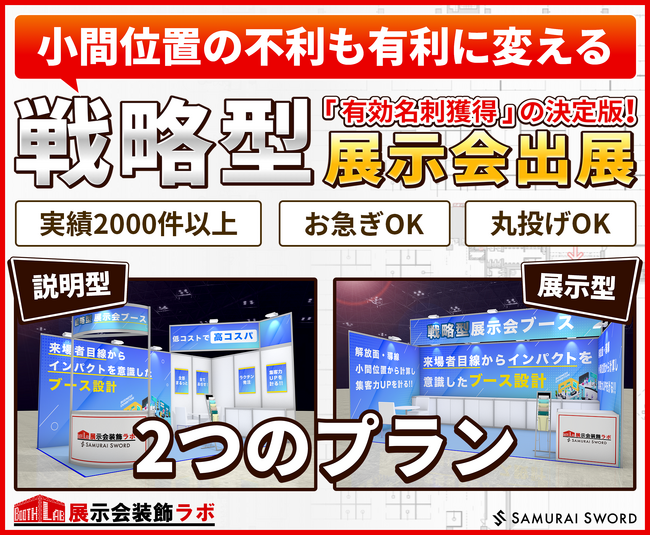 【展示会装飾ラボ】有効名刺獲得に！どんな小間位置でも成果が出る戦略型展示会出展パッケージプランの提供を開始。