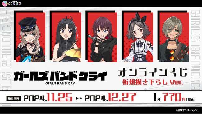 TVアニメ『ガールズバンドクライ』新規描きおろしイラストを使用したオンラインくじ発売開始!