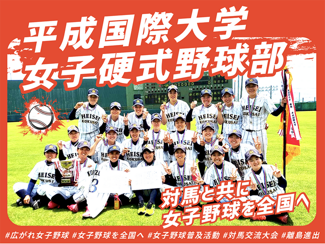 平成国際大学女子硬式野球部のクラウドファンディングプロジェクト 『平成国際大学女子硬式野球部～対馬と共に女子野球を全国へ～』をスポチュニティで実施予定