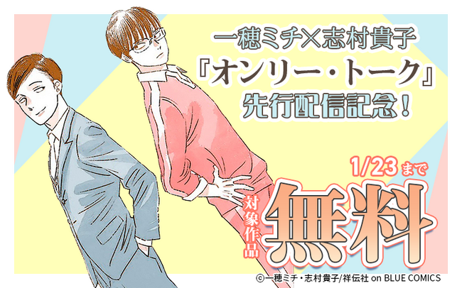 【Renta!】祥伝社作品『オンリー・トーク』の独占先行配信を開始!