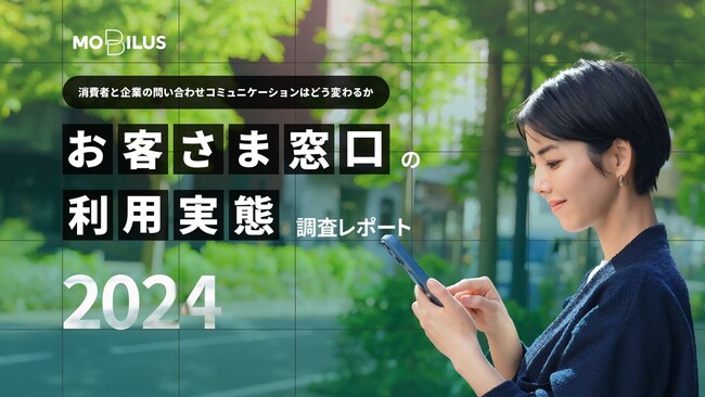 【第5回 お客さま窓口の利用実態調査】カスハラ電話増加の要因？つながらない、待たされるが不満トップ、対応への不満で5割強が購入やめた経験問い合わせ手段は6割がチャットやメール、電話は4割にとどまる