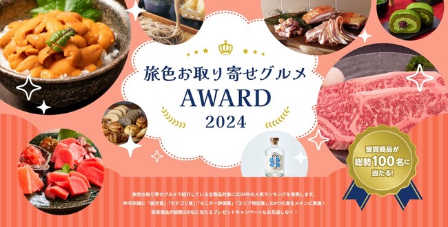 全国1位は流氷をイメージしたスイーツ、爽やかなドリンクがモニター評価満点を獲得！「旅色お取り寄せグルメAWARD2024」を発表