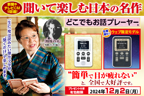 【12/2（月）まで】『聞いて楽しむ日本の名作 どこでもお話プレーヤー(R)』、プレゼント付きキャンペーンを開始！数量限定のウェブモデルも登場！