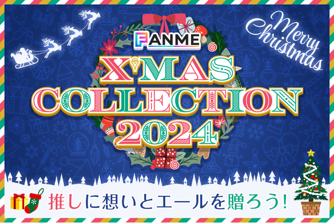 クリエイター向けランキングイベント「FANME X'mas Collection 2024」12/2（月）より開催！