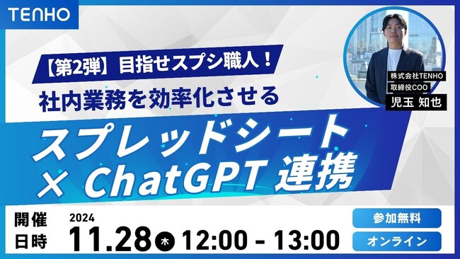 【11/28(木)開催】目指せスプシ職人！スプレッドシートとChatGPTを連携させた業務自動化【第2弾】