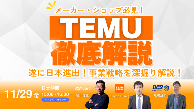 株式会社Nint、TEMU日本市場責任者&物流専門家が語る越境EC最新セミナーを開催