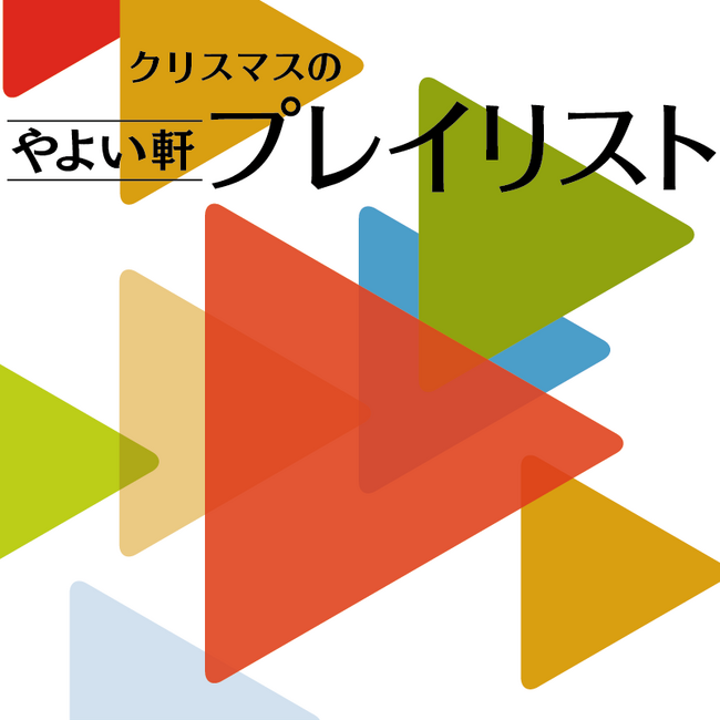 「やよい軒」オリジナル選曲の店内BGMやよい軒プレイリスト12月はクリスマス選曲！