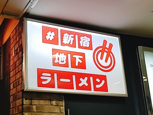 ついに初登場!「中華そば 四つ葉」が〈#新宿地下ラーメン〉に出店