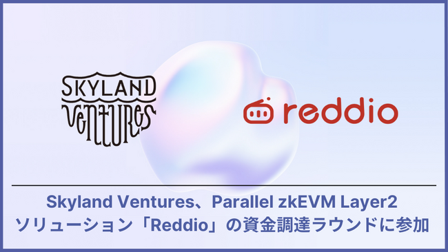 Skyland Ventures、Parallel zkEVM Layer2ソリューションション「Reddio」の資金調達ラウンドに参加