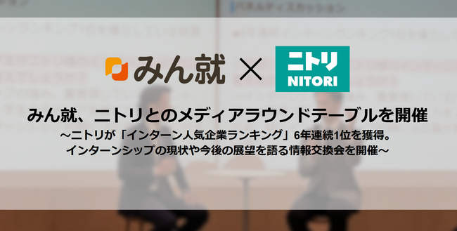 みん就、ニトリとのメディアラウンドテーブルを開催