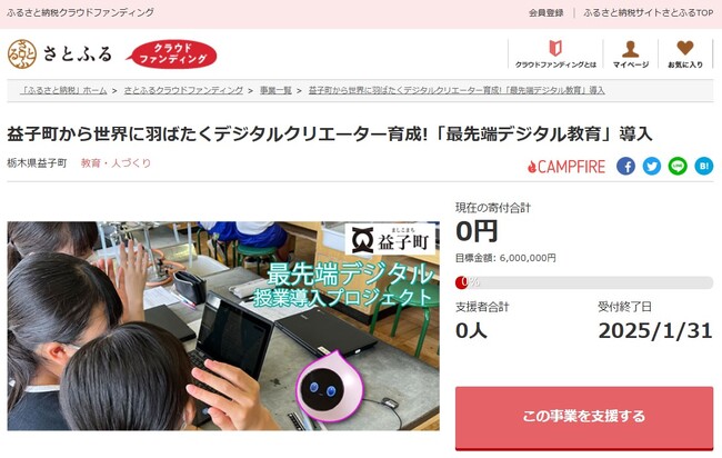 栃木県益子町とさとふる、「最先端デジタルタウン」実現に向けて、民間企業と連携した授業を取り入れるため、寄付受け付けを開始