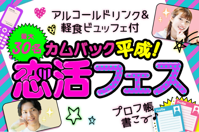 平成ブーム再来！「平成プロフ帳でつながる恋活イベントを開催します【フィオーレパーティー】