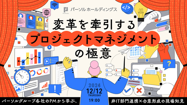 パーソル、「変革を牽引するプロジェクトマネジメントの極意」無料オンラインイベント開催