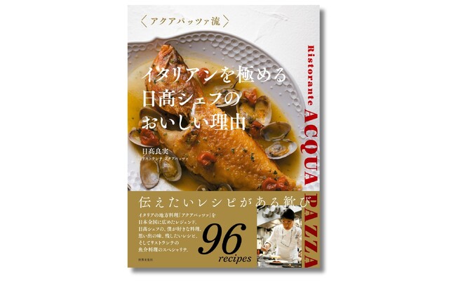 レジェンドシェフが今伝えたい料理レシピとは。『イタリアンを極める 日高シェフのおいしい理由』11月28日発売