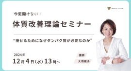 『今更聞けない体質改善理論セミナー』～セルライトゼロ®開発者”大畑綾子”によるオンラインセミナー開催決定