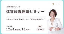 『今更聞けない体質改善理論セミナー』～セルライトゼロ®開発者”大畑綾子”によるオンラインセミナー開催決定