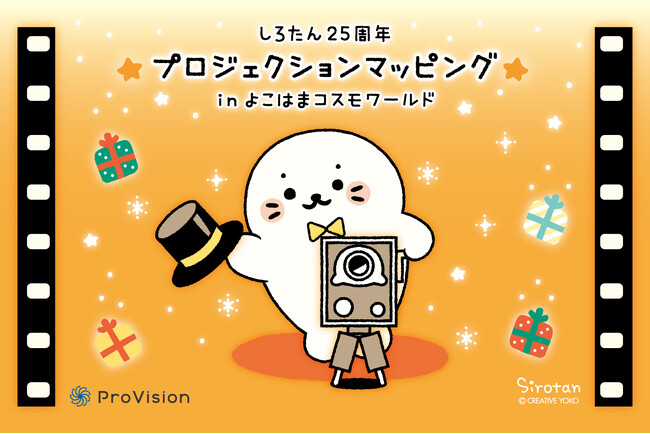 『しろたん』25周年記念！「よこはまコスモワールド」でプロジェクションマッピング開催決定！