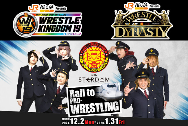 新日本プロレス東京ドーム大会の冠スポンサーに、ＪＲ東海が決定！さらに、JR東海「推し旅」で新日本プロレス with STARDOMのコラボが決定！！