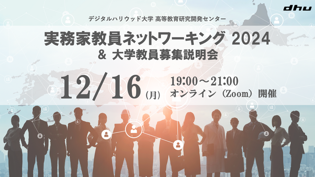全国の実務家教員が集結「実務家教員ネットワーキング 2024＆大学教員募集説明会」オンラインで開催｜デジタルハリウッド大学［DHU］ 高等教育研究開発センター