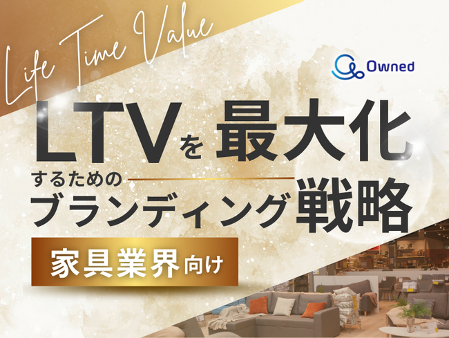 家具業界向け｜LTVを最大化するための4つの方法をまとめたブランディング戦略のまとめレポートを無料公開【2024年11月版】