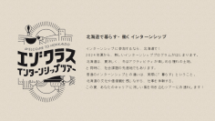 【EZOHUB TOKYO】「エゾクラスインターンシップツアー」報告　首都圏の学生8人が道内企業5社でインターンシップ実施