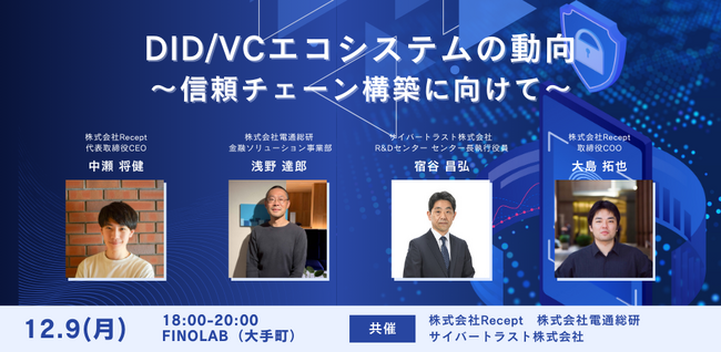 DID/VCにフォーカスしたイベントの開催が決定【@12/9 大手町FINOLAB】