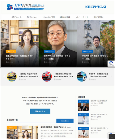 大学等の高等教育機関に関する有益な情報を発信する「KEIHER Online」がリニューアルオープン！～掲載コンテンツを増加、レイアウトも変更して見やすくなりました～