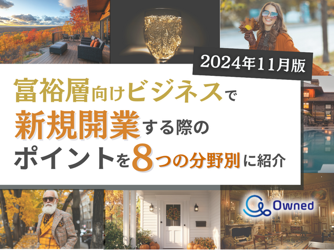 富裕層向けビジネスで新規開業する際のポイントを8つの分野別にまとめた最新トレンド・事例紹介レポートを無料公開【2024年11月版】